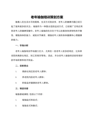 老年瑜伽培训策划方案