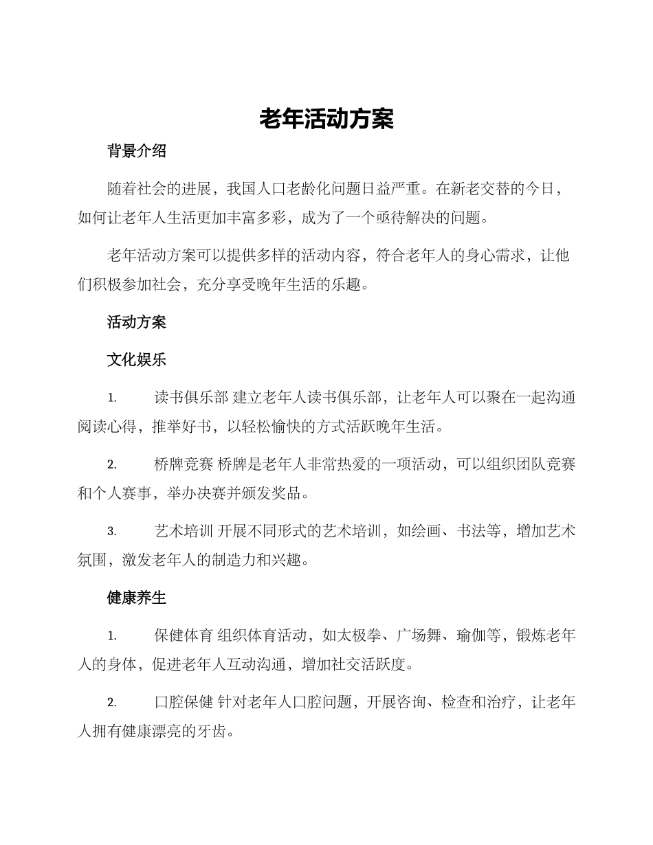 老年活动方案_第1页