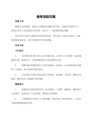 老年活动方案