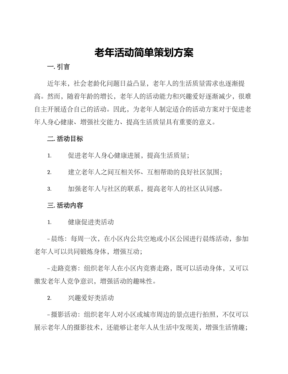 老年活动简单策划方案_第1页