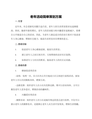 老年活动简单策划方案
