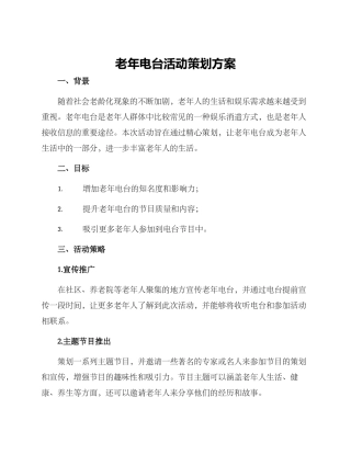老年电台活动策划方案