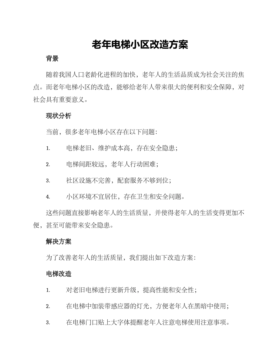 老年电梯小区改造方案_第1页