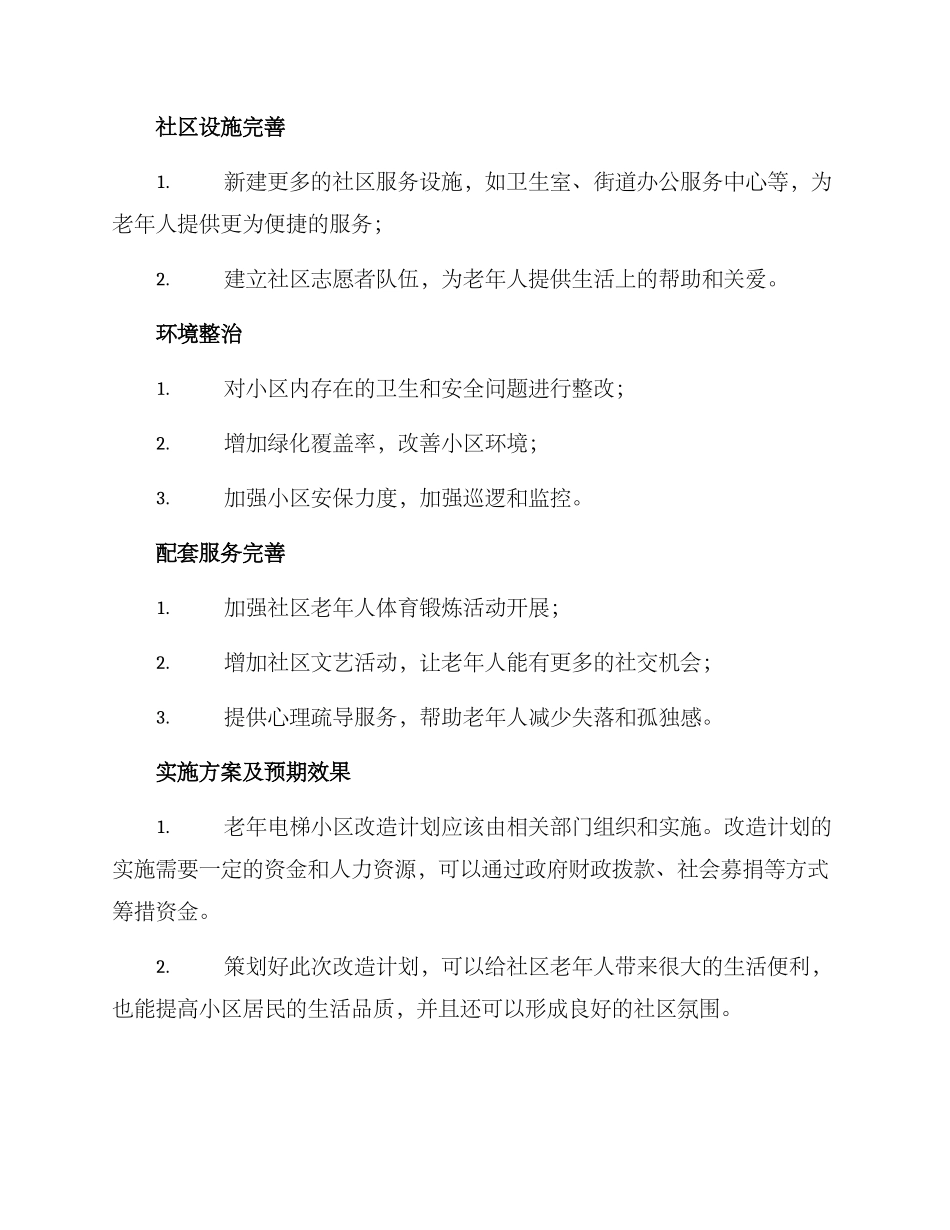 老年电梯小区改造方案_第2页