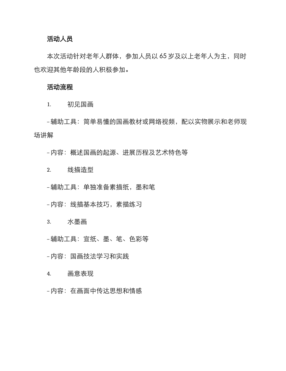 老年社区国画活动方案_第2页