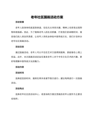 老年社区国画活动方案