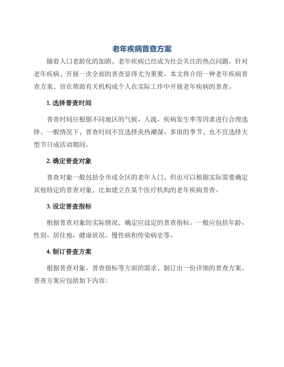 老年疾病普查方案_第1页