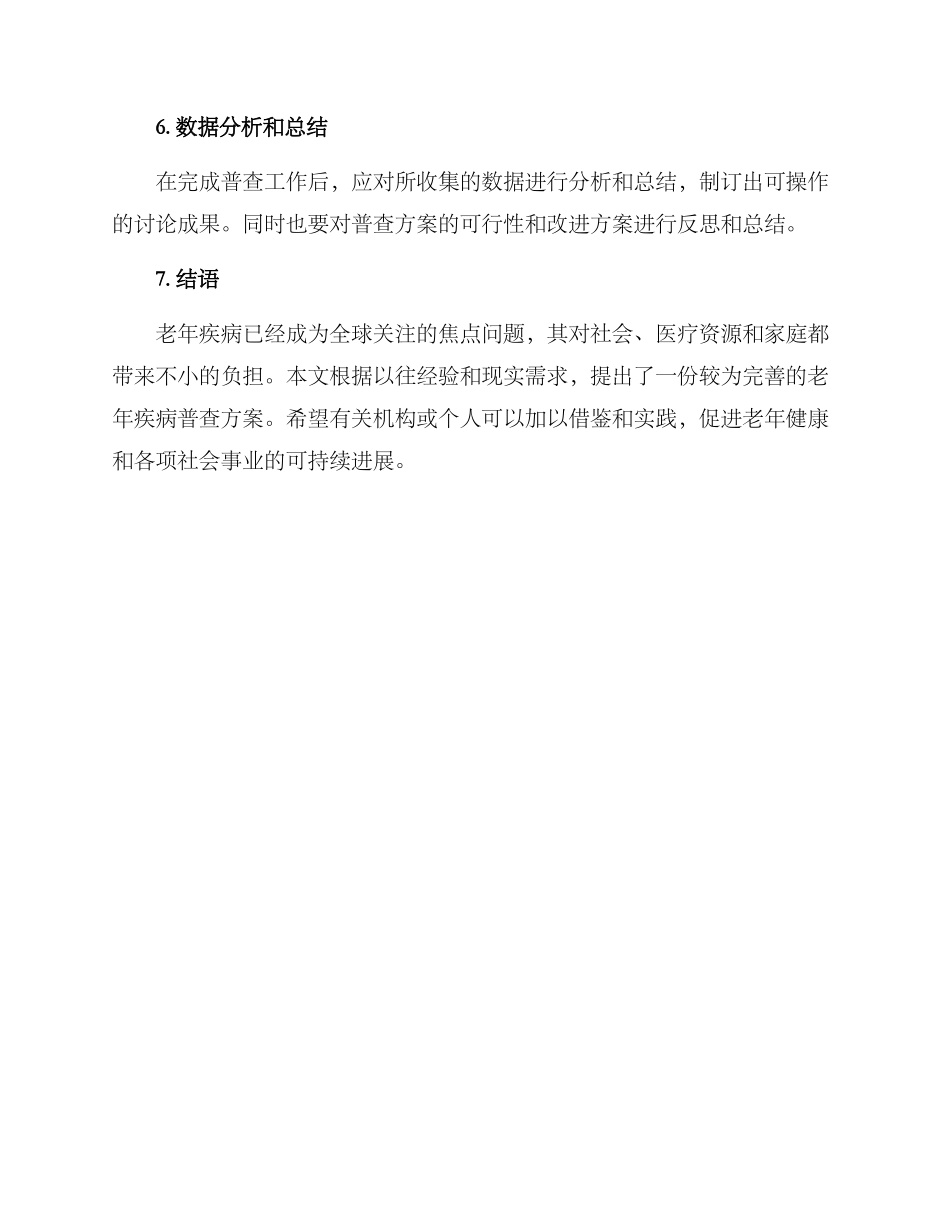 老年疾病普查方案_第3页