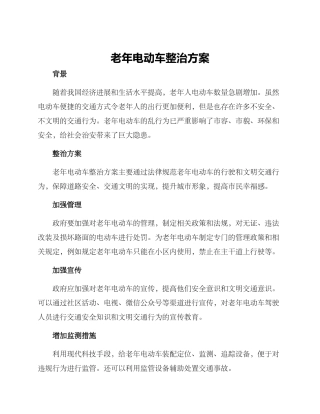 老年电动车整治方案