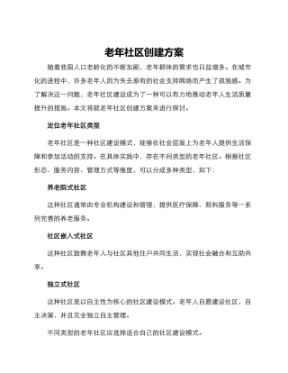 老年社区创建方案