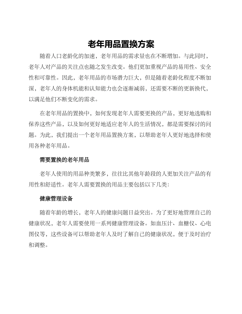 老年用品置换方案_第1页