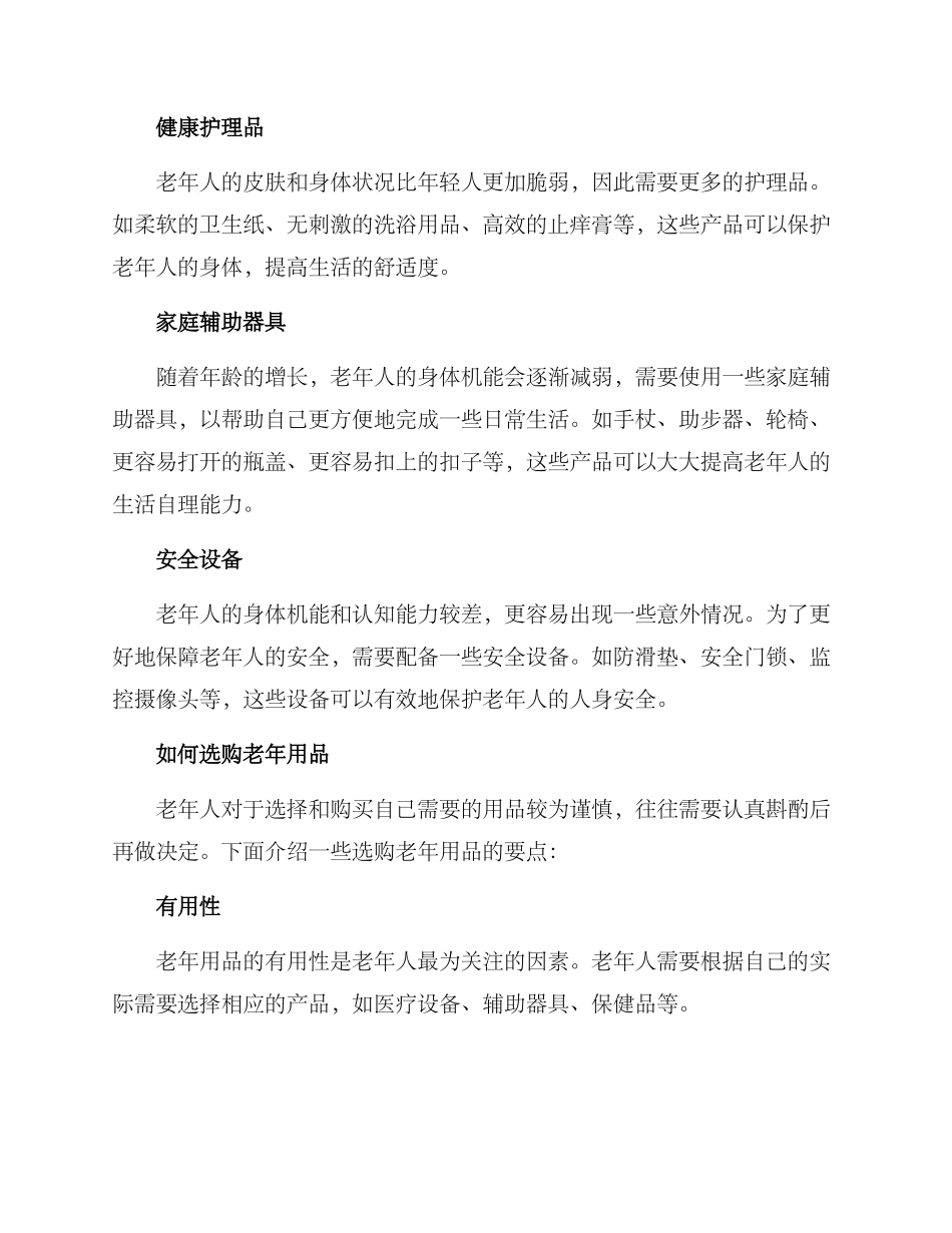 老年用品置换方案_第2页