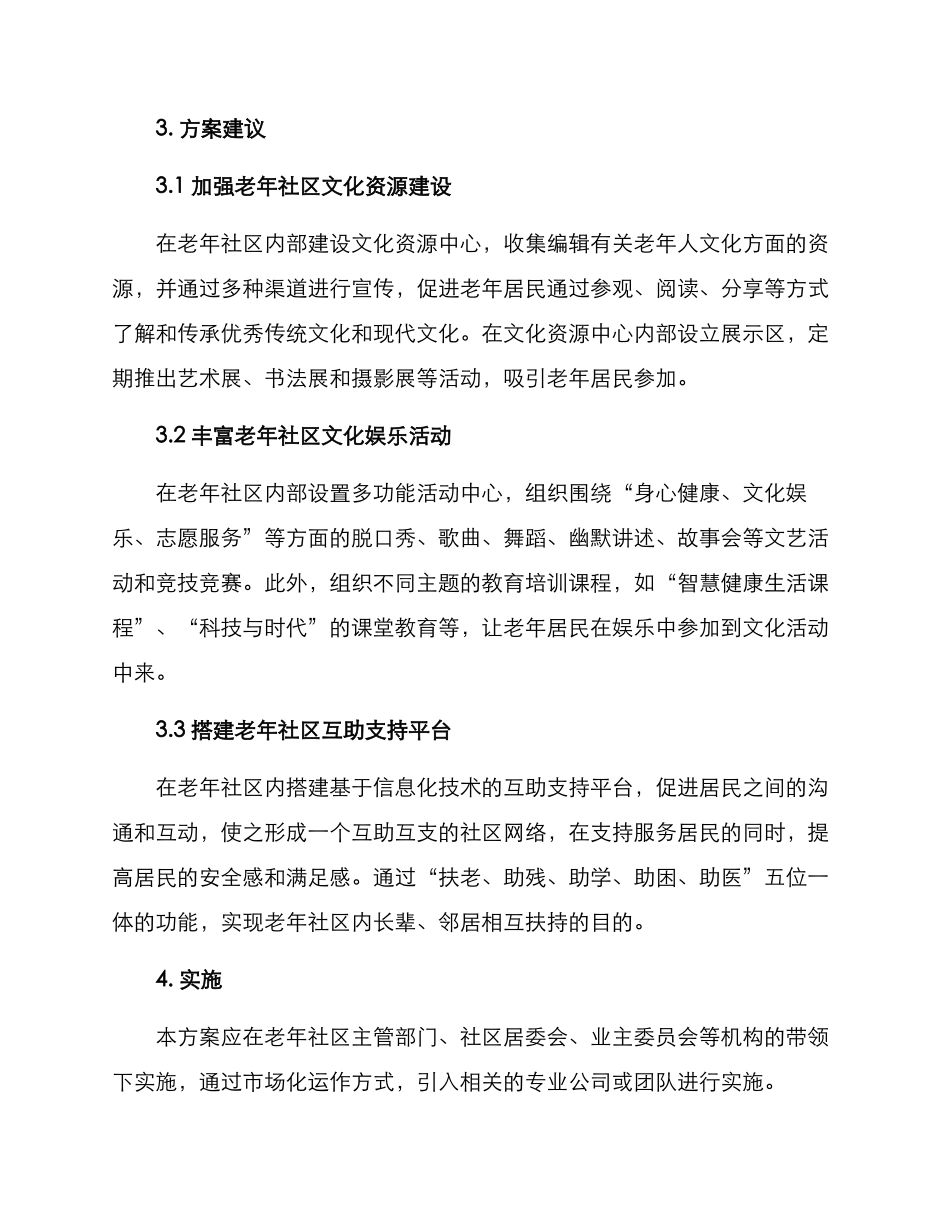 老年社区文化改造方案_第2页