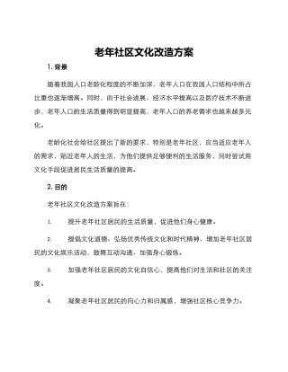 老年社区文化改造方案