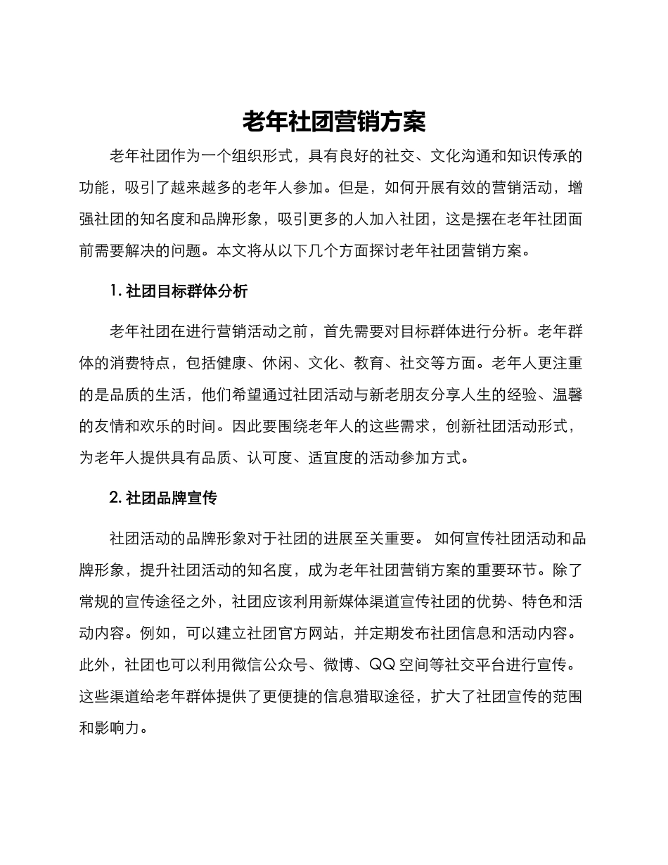 老年社团营销方案_第1页