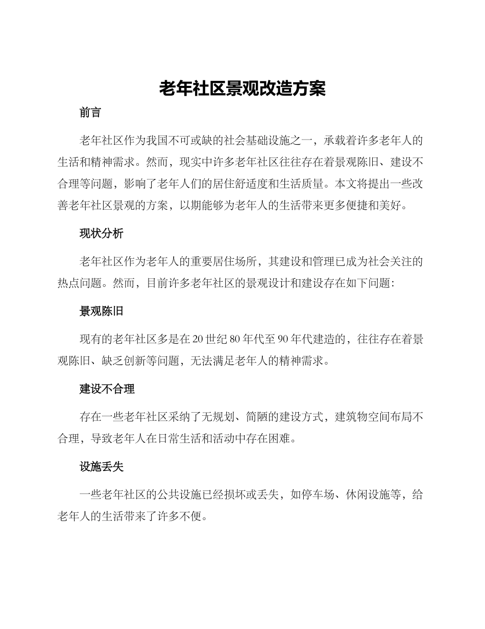 老年社区景观改造方案_第1页