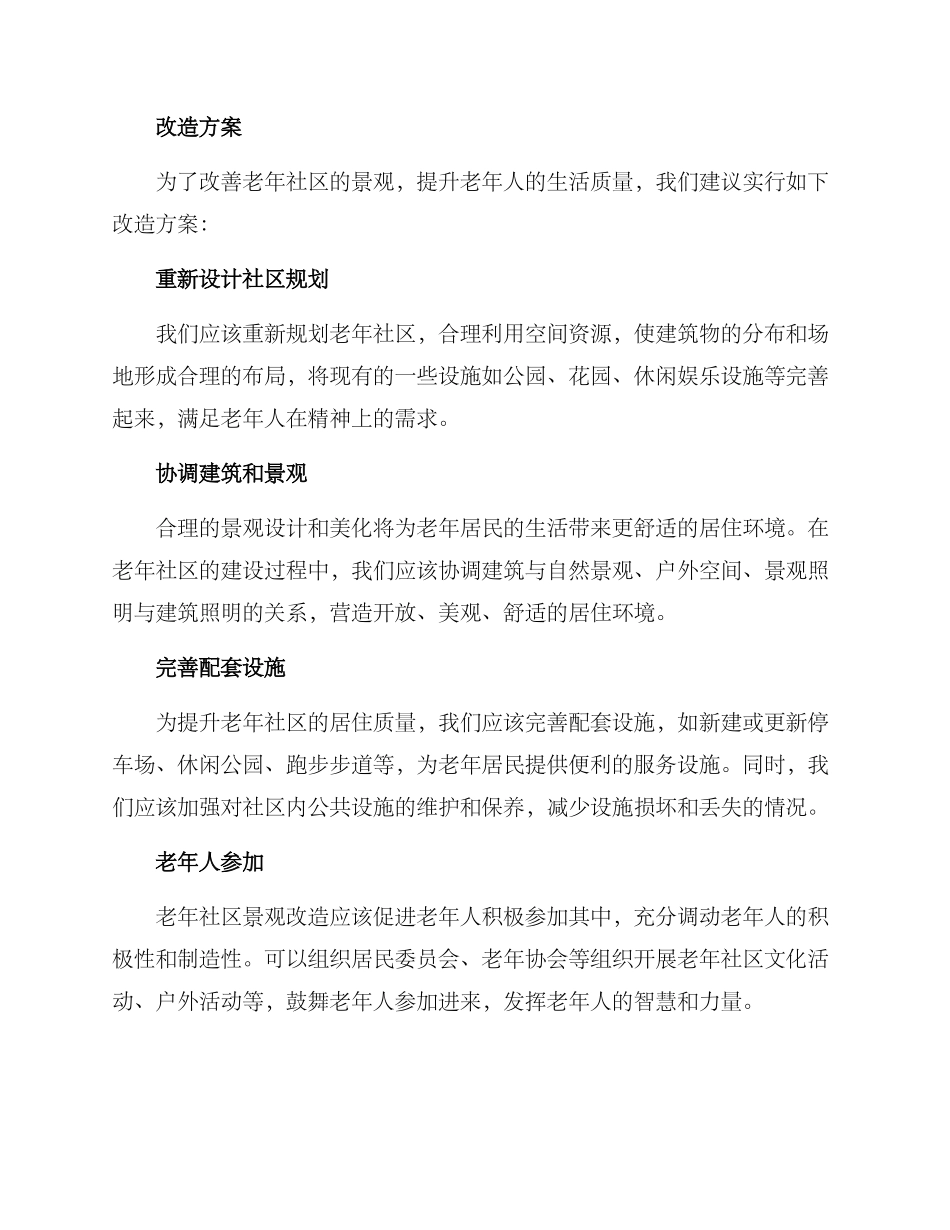 老年社区景观改造方案_第2页