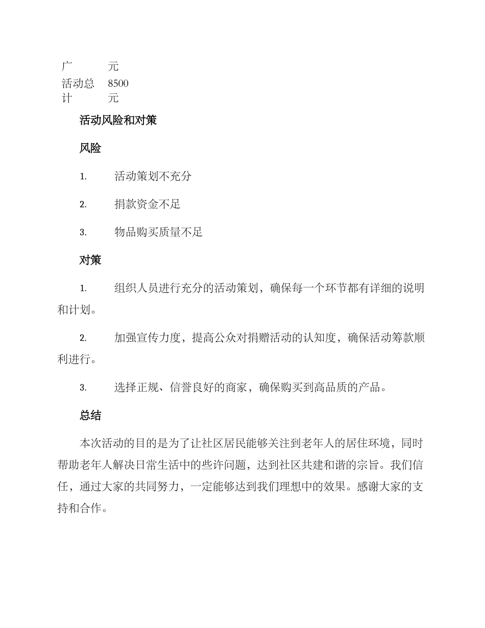 老年社区捐款活动方案_第3页