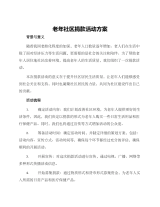 老年社区捐款活动方案