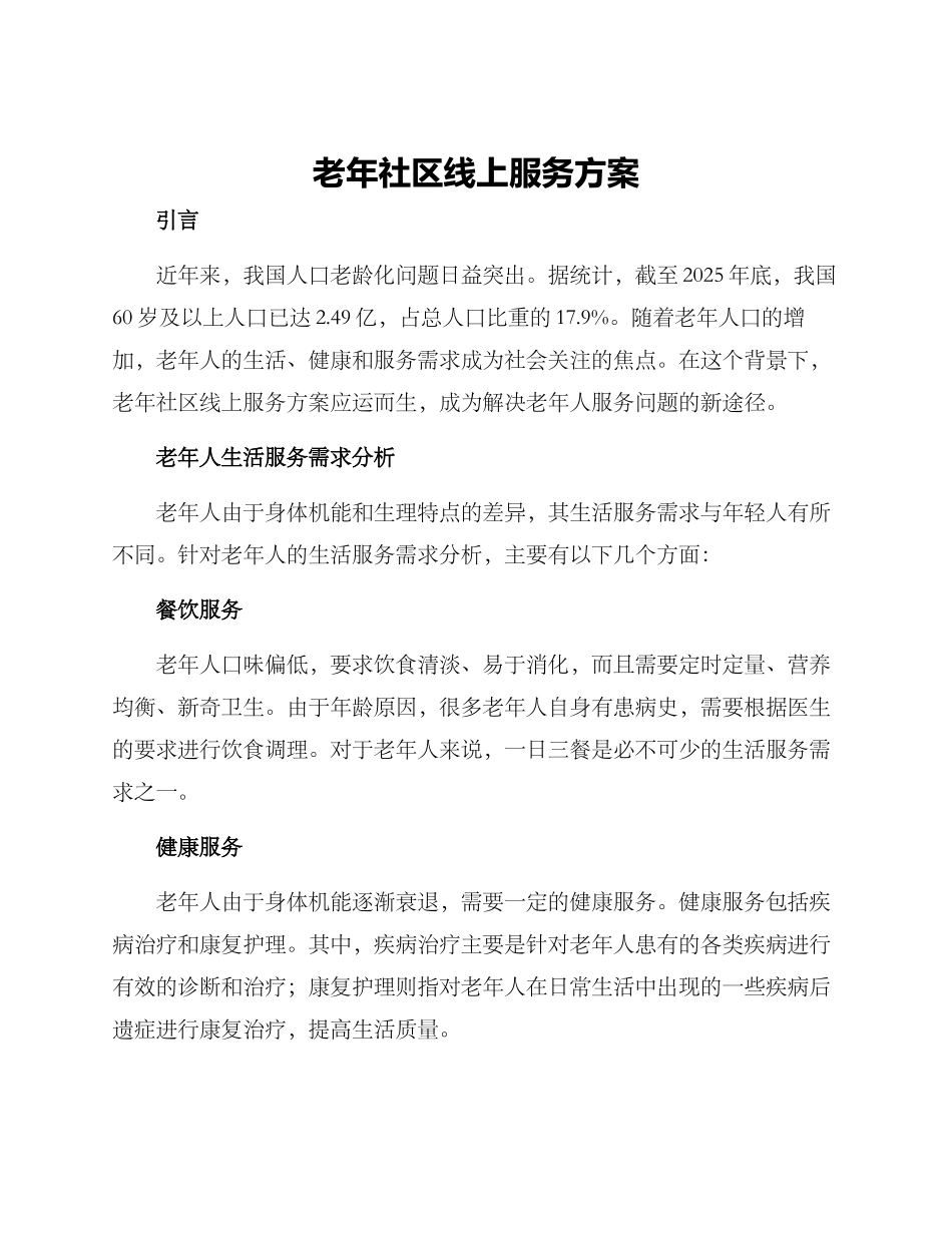 老年社区线上服务方案_第1页