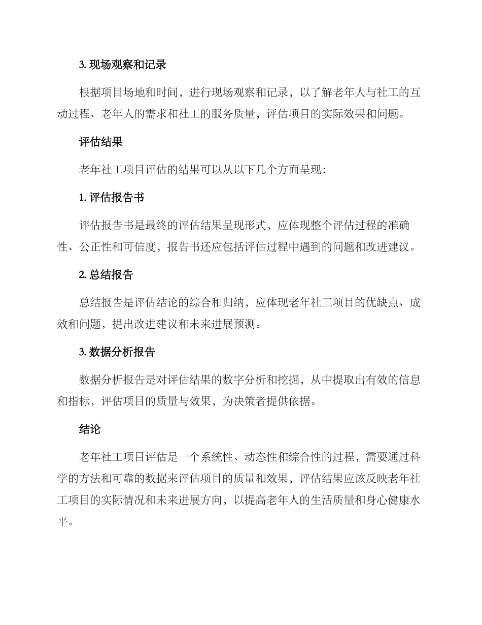 老年社工项目评估方案_第3页
