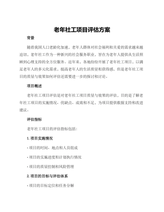 老年社工项目评估方案