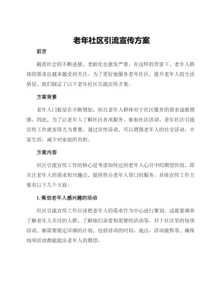 老年社区引流宣传方案