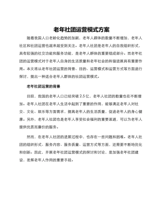 老年社团运营模式方案