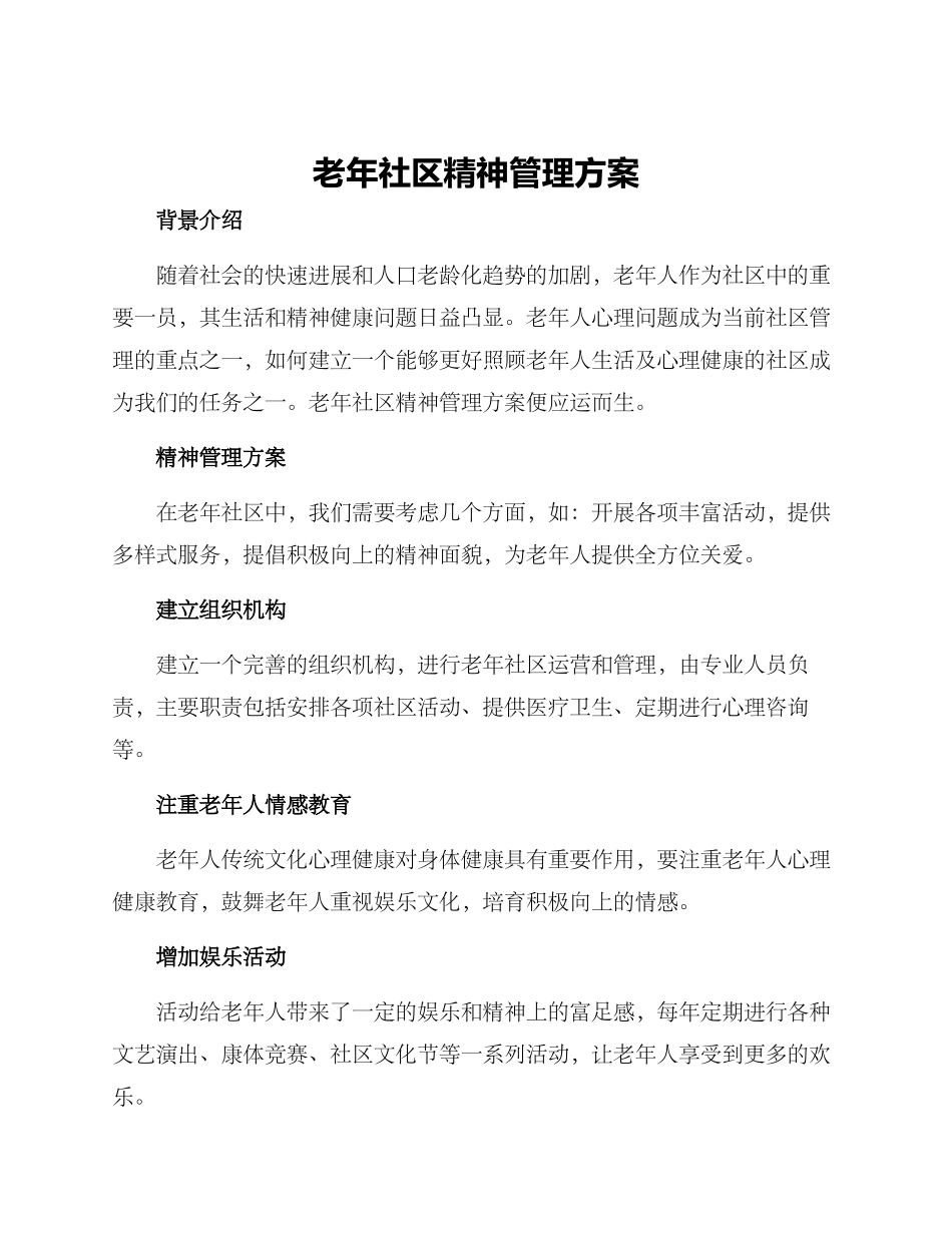 老年社区精神管理方案_第1页