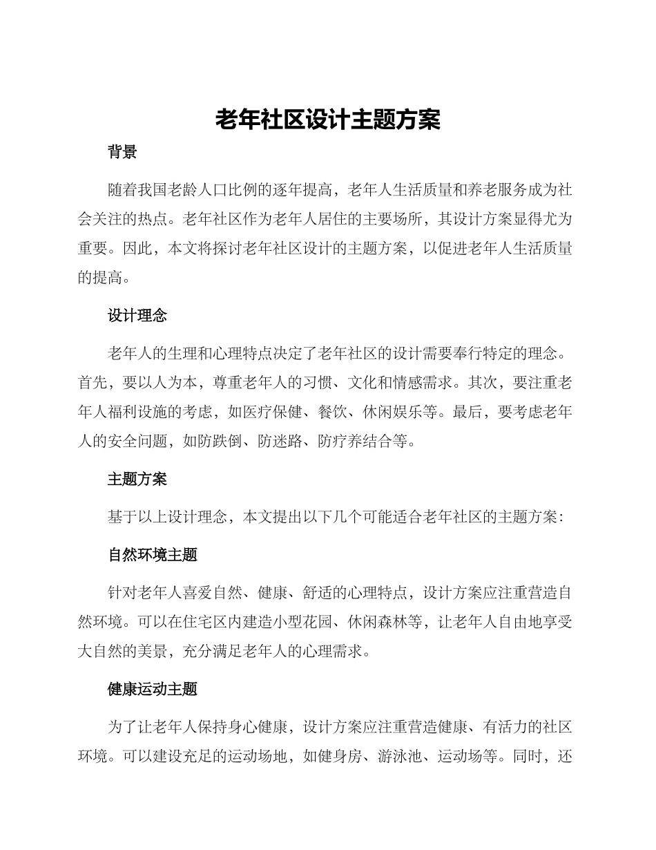 老年社区设计主题方案_第1页