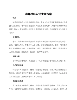 老年社区设计主题方案