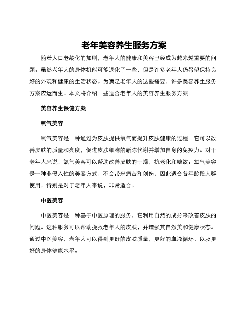 老年美容养生服务方案_第1页