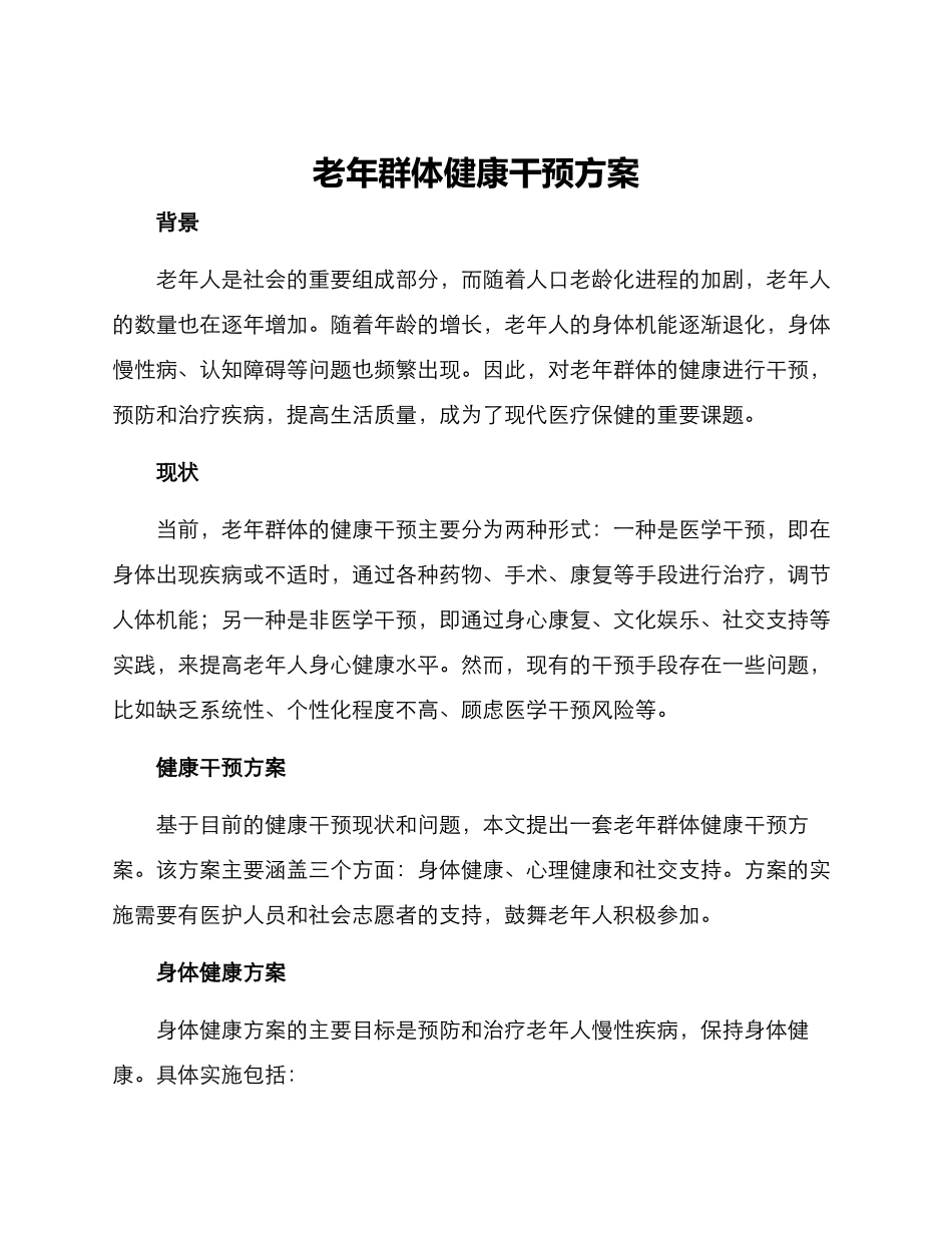 老年群体健康干预方案_第1页