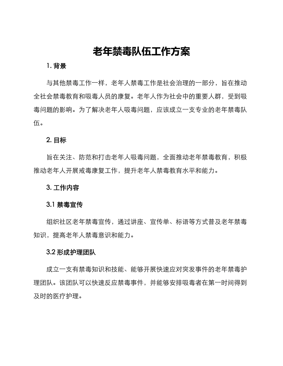 老年禁毒队伍工作方案_第1页