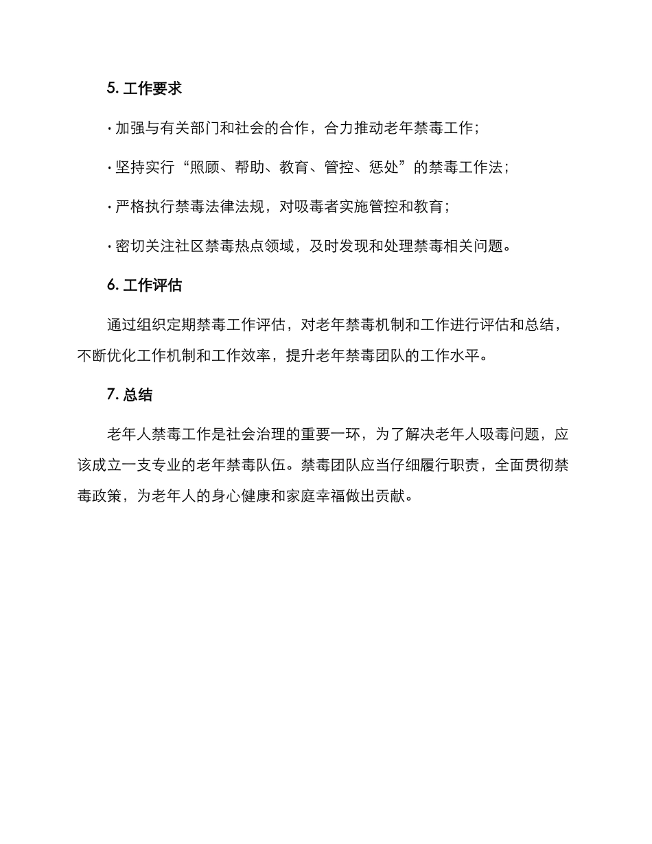 老年禁毒队伍工作方案_第3页
