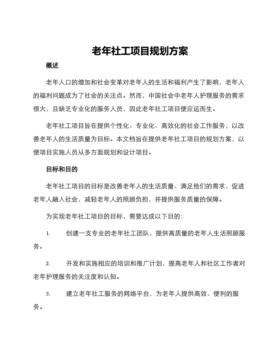 老年社工项目规划方案_第1页