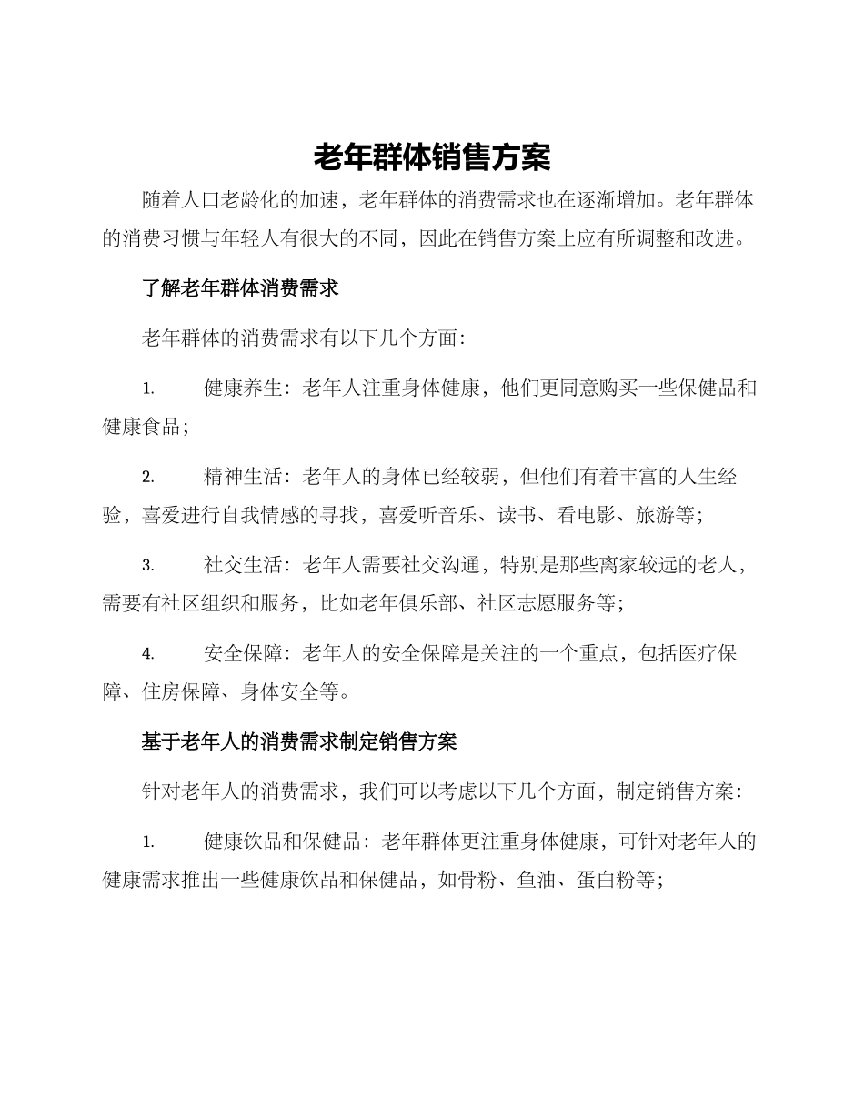 老年群体销售方案_第1页