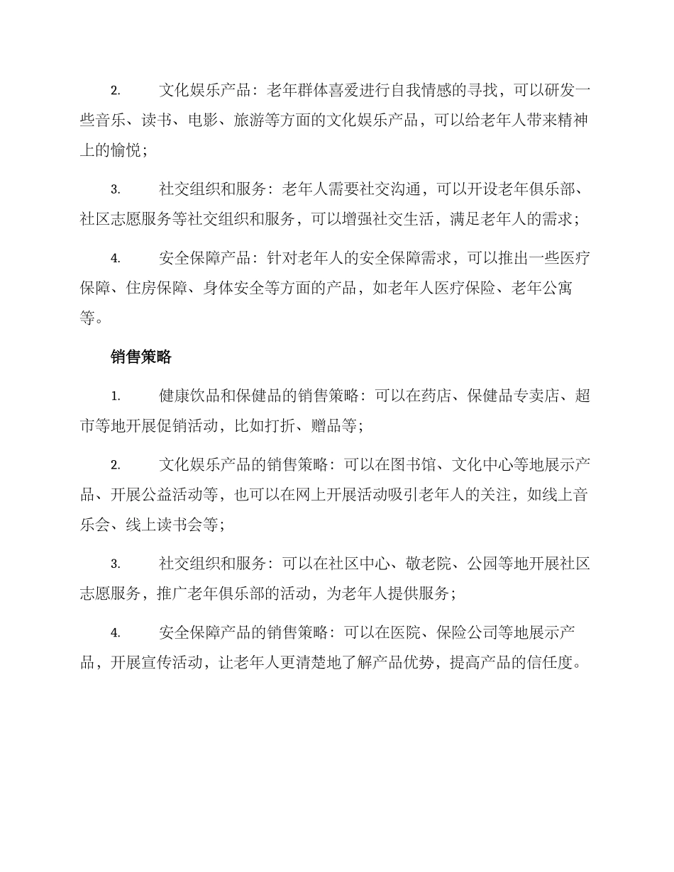 老年群体销售方案_第2页