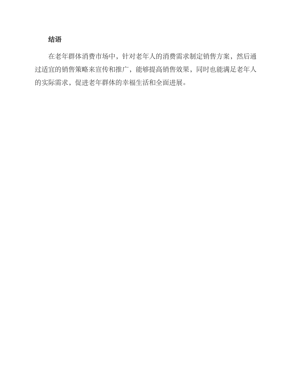 老年群体销售方案_第3页