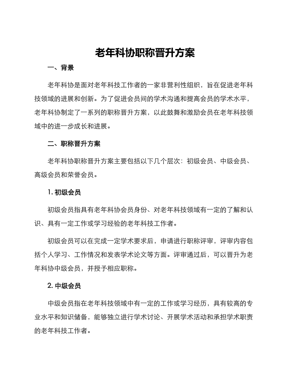 老年科协职称晋升方案_第1页