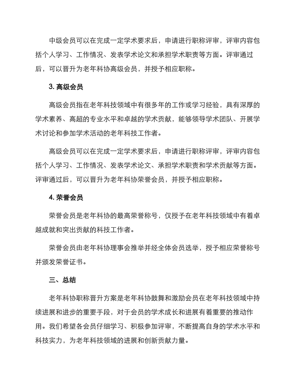 老年科协职称晋升方案_第2页