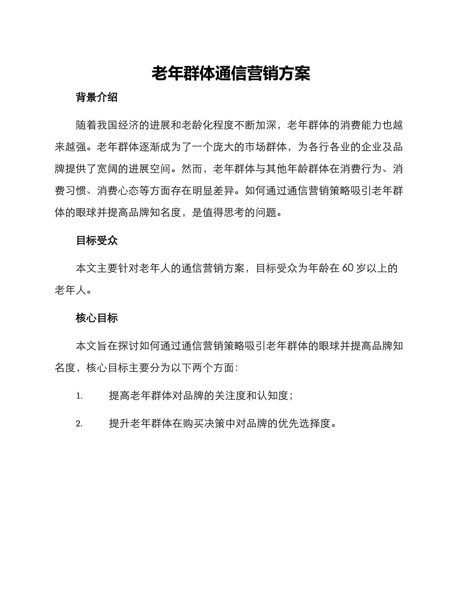 老年群体通信营销方案_第1页