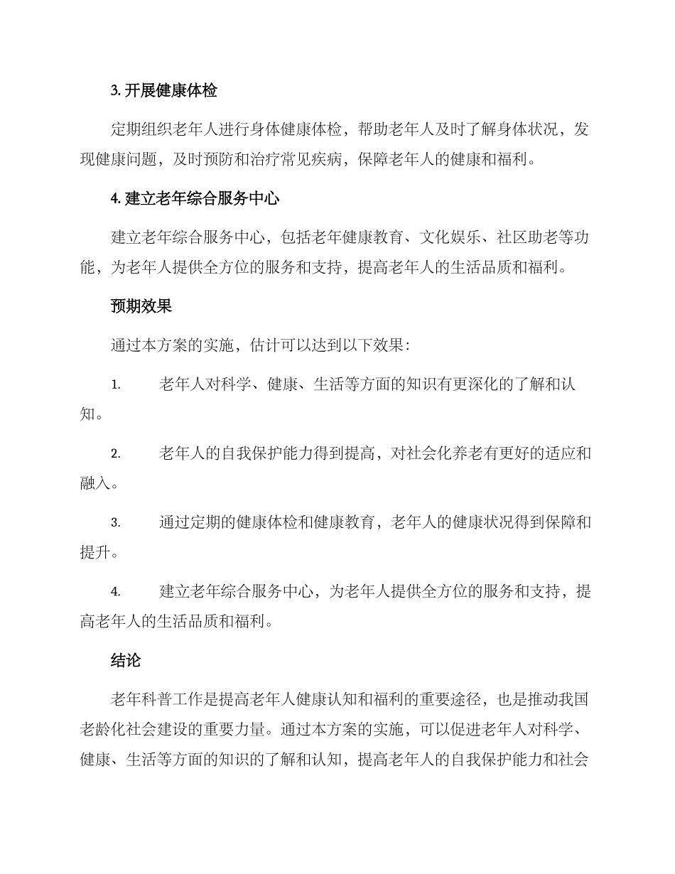老年科普工作方案_第2页