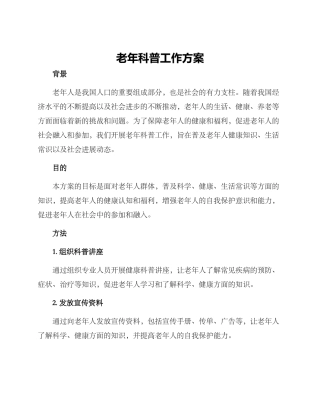 老年科普工作方案