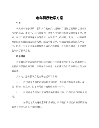 老年舞厅教学方案