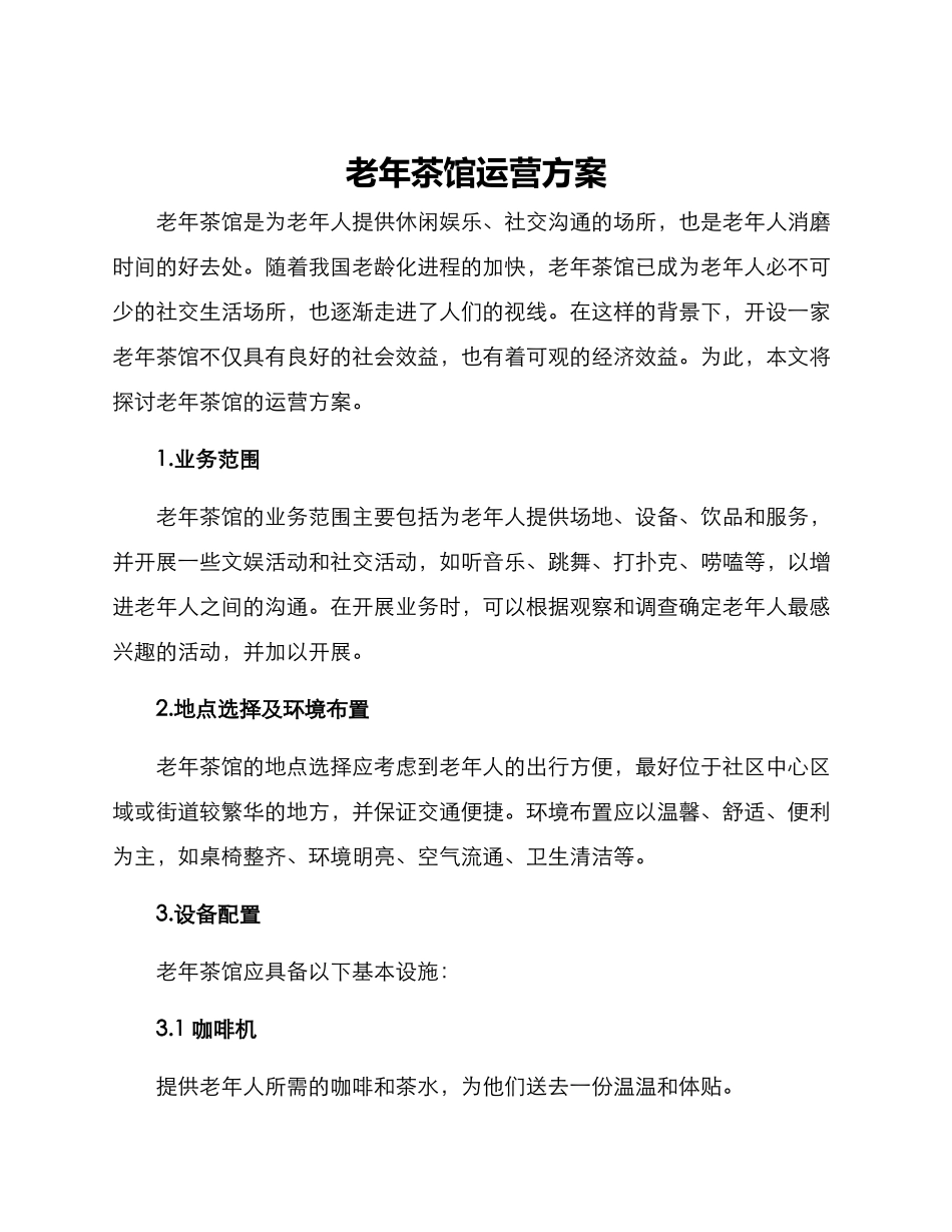 老年茶馆运营方案_第1页