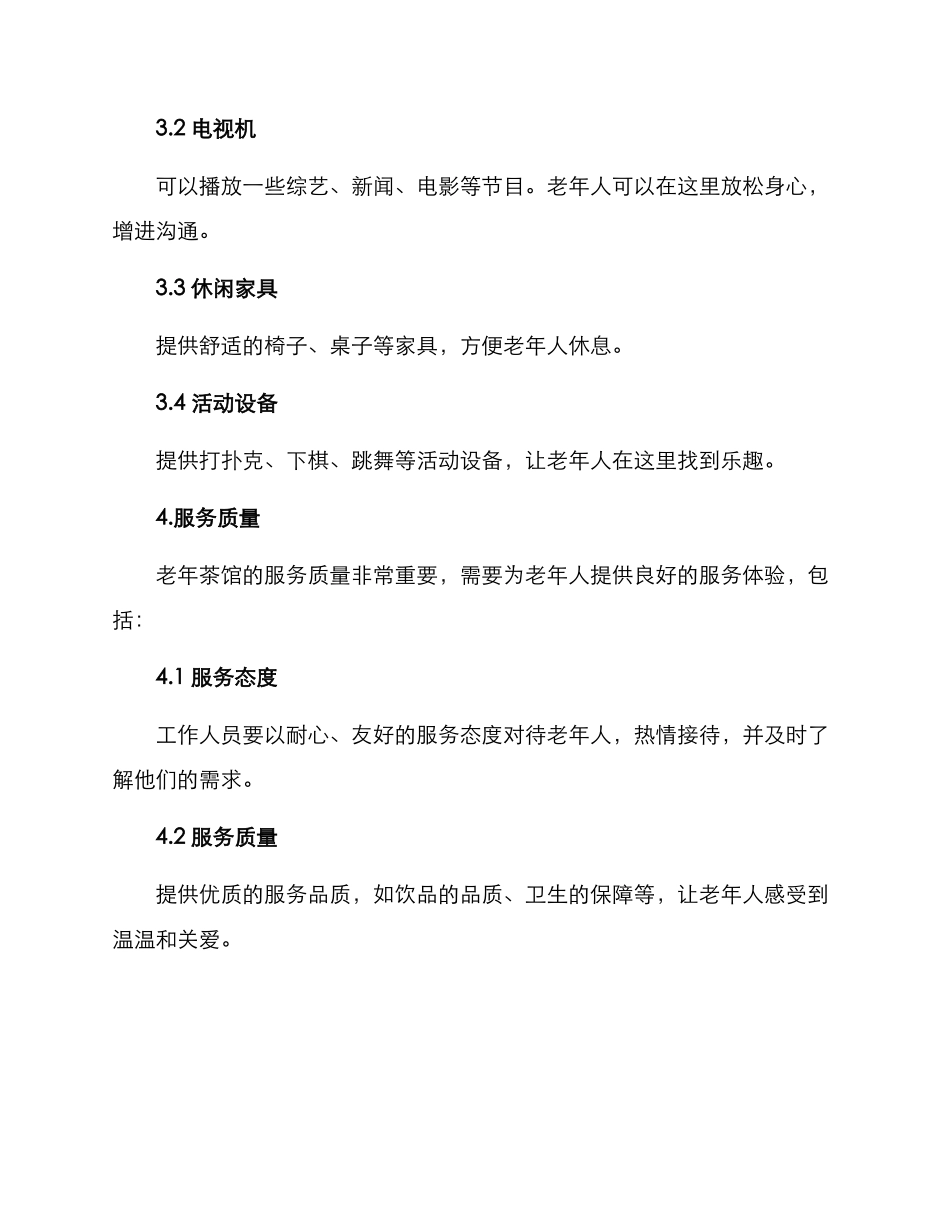 老年茶馆运营方案_第2页