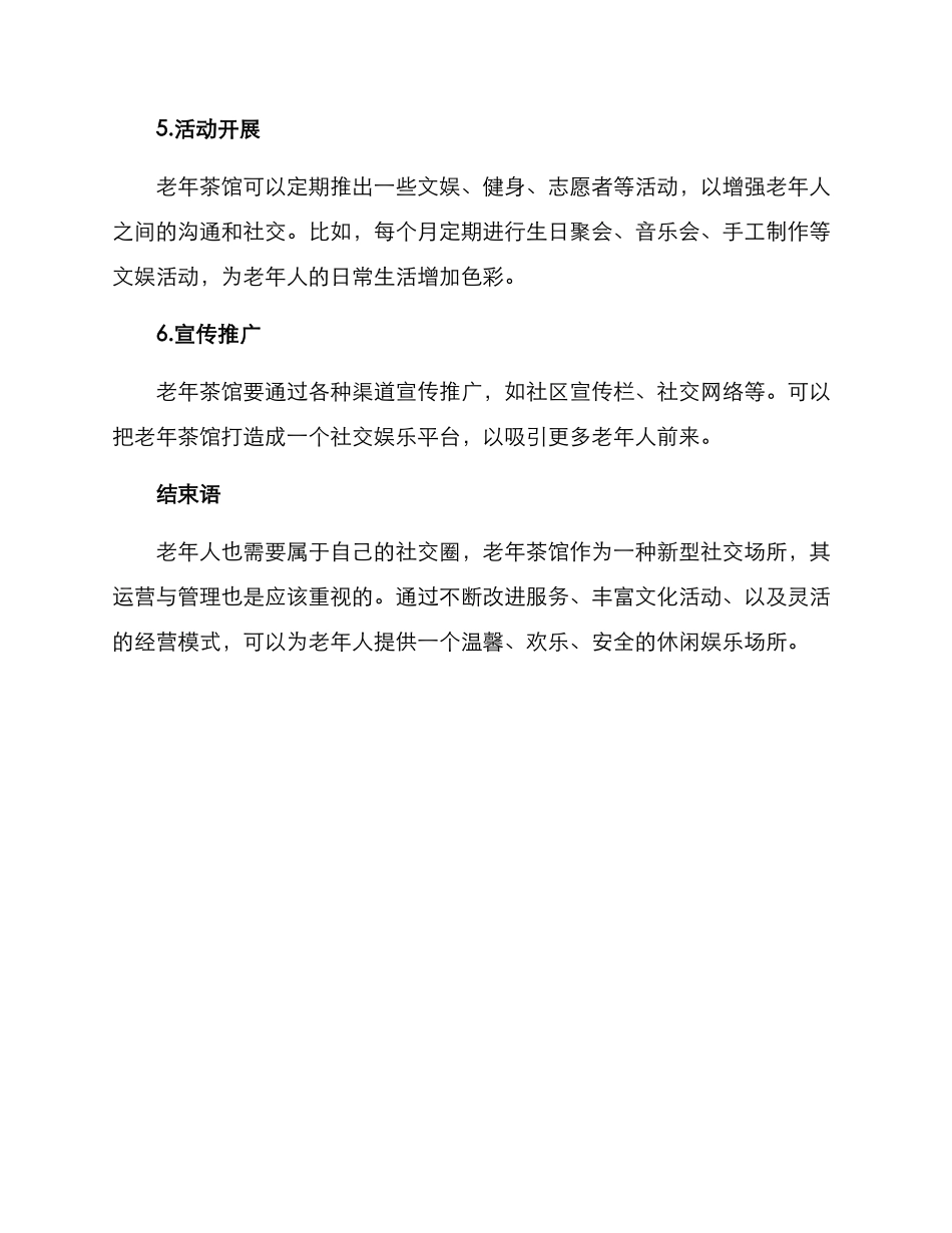 老年茶馆运营方案_第3页