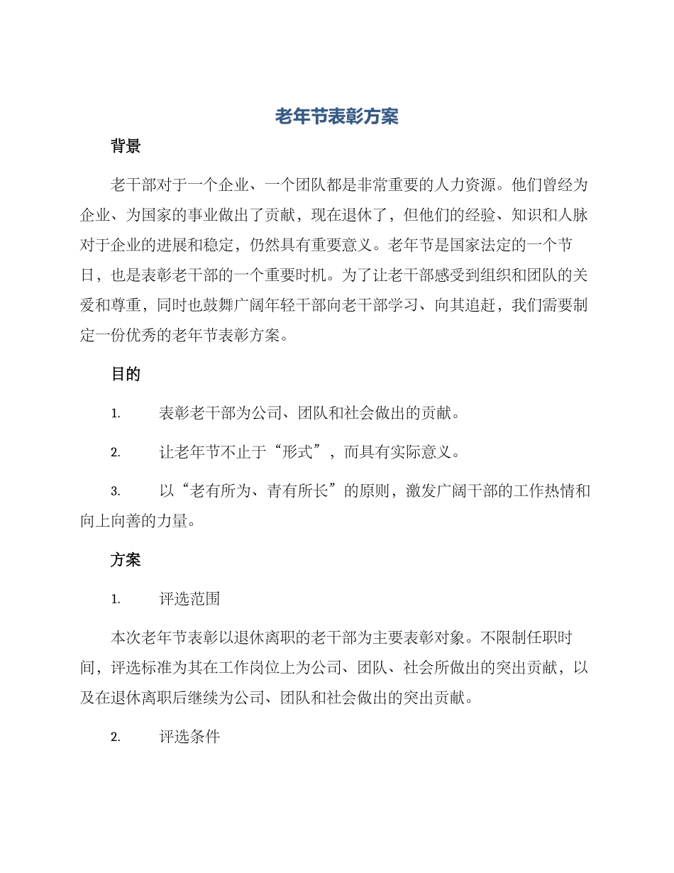 老年节表彰方案_第1页