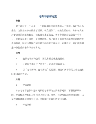 老年节表彰方案